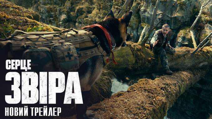 Трейлер Серце звіра
