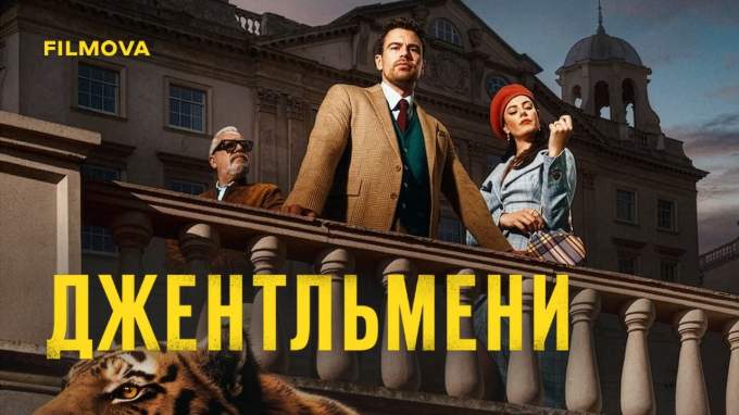 Трейлер Джентльмены