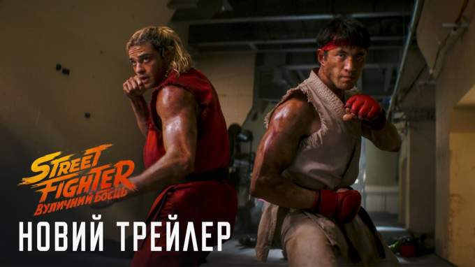 Трейлер Street Fighter: Вуличний боєць