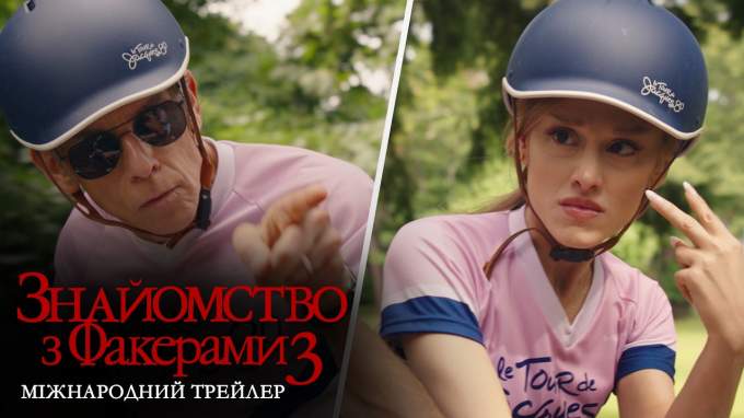 Трейлер Знакомство с Факерами 3