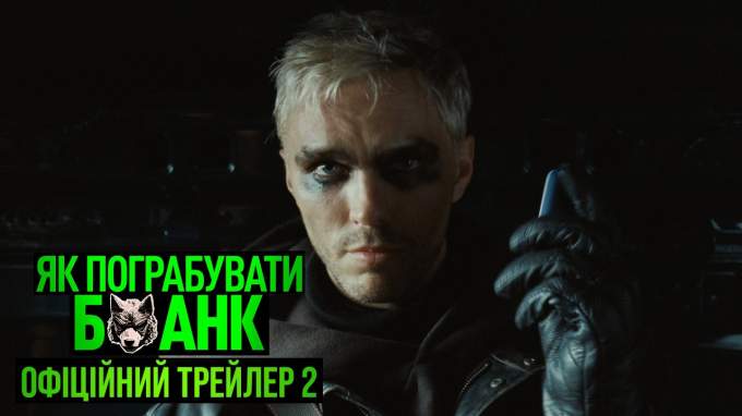 Украинский трейлер 2 (украинский дубляж)