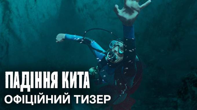 Украинский тизер-трейлер (украинский дубляж)