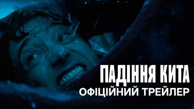 Украинский трейлер (украинский дубляж)
