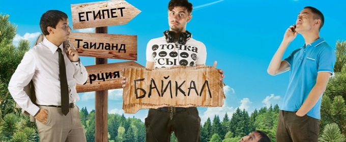 Трейлер На Байкал