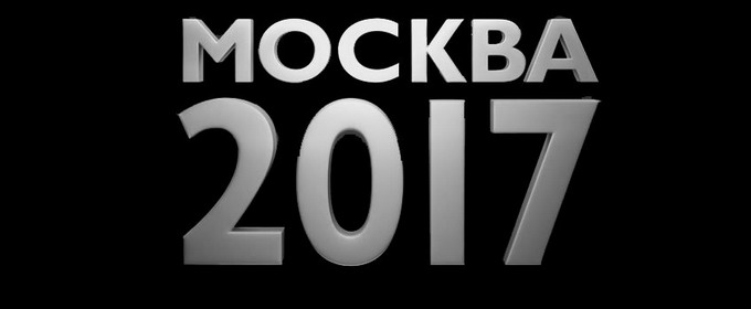 Трейлер Москва 2017