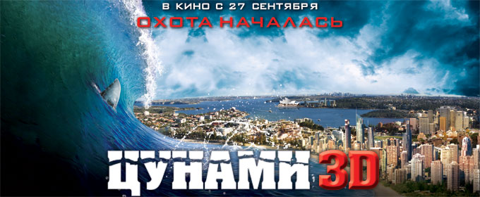 Трейлер Цунамі 3D