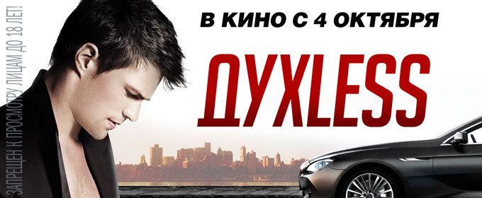 Трейлер ДухLess