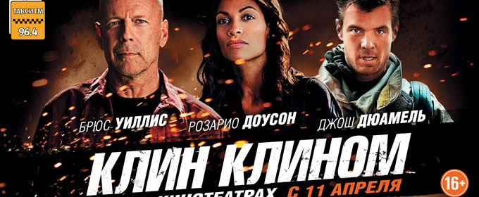 Трейлер Клин клином