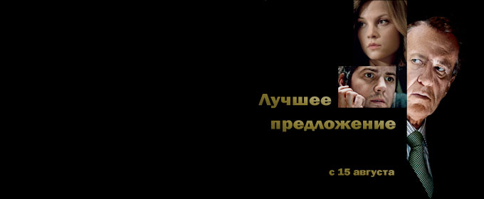 Трейлер Найкраща пропозиція