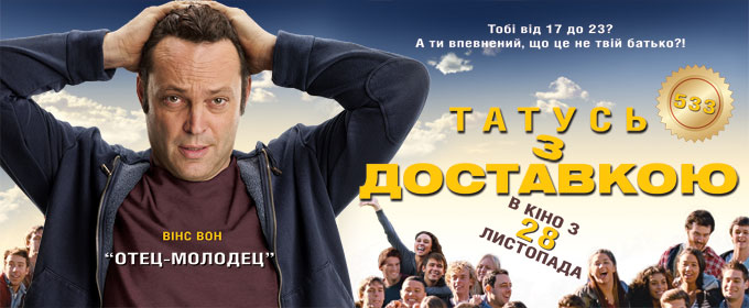 Трейлер «Татусь з доставкою» (дубльований, український)