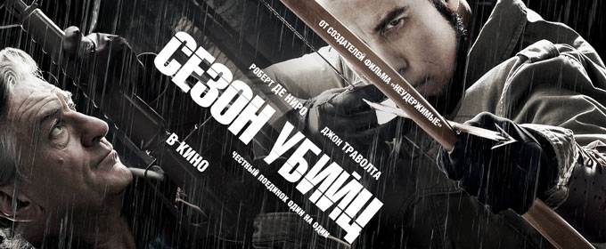 Трейлер «Сезон убийц» (русский перевод)